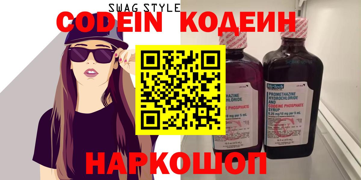 Кодеин Purple Drank  Вход с VPN  Кострома 